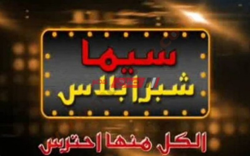 استقبال تردد قناة سيما شبرا بلاس الجديد على نايل سات
