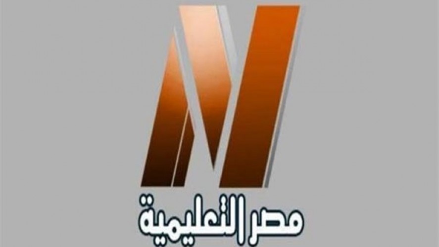 استقبال تردد قناة مصر التعليمية الجديد لجميع المراحل التعليمية على نايل سات