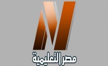 استقبال تردد قناة مصر التعليمية الجديد لجميع المراحل التعليمية على نايل سات
