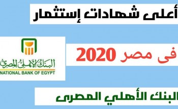 اعلى عائد شهادات استثمار في مصر 2020
