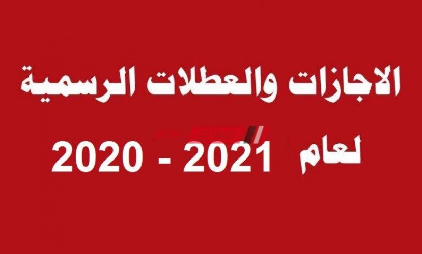 تعرف على الإجازات الرسمية في مصر 2021 – قائمة كاملة بالاعياد الدينية والمناسبات الاجتماعية 2021