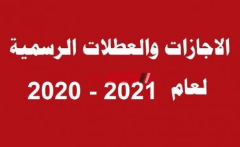 تعرف على الإجازات الرسمية في مصر 2021 – قائمة كاملة بالاعياد الدينية والمناسبات الاجتماعية 2021