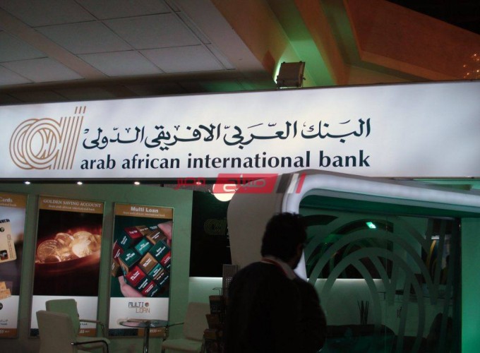 عناوين فروع البنك العربي الافريقي الدولي محافظة بورسعيد وأرقام خدمة