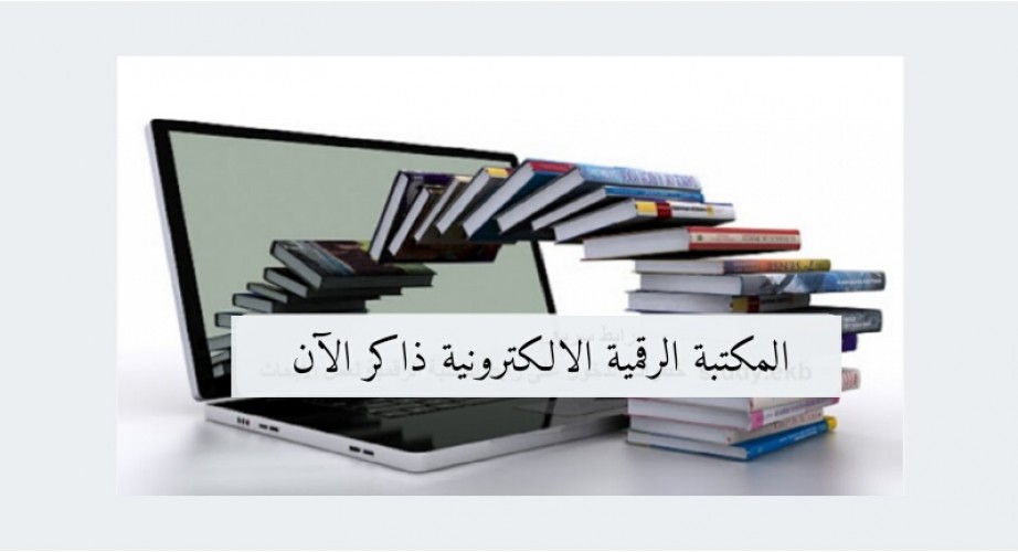 متاح الان رابط المكتبة الرقمية الالكترونية منصة ذاكر الآن جميع المراحل التعليمية 2021