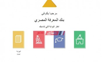 كيفية التسجيل على بنك المعرفة المصري والدخول الى جميع المراحل التعليمية