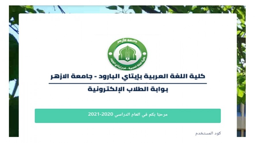 رابط تسجيل دخول بوابة كلية اللغة العربية بإيتاي البارود الإلكترونية جامعة الأزهر 2021