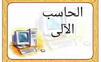 تحميل ملخص مادة الحاسب الآلي لطلاب الشهادة الثانوية قسم العلوم الإسلامية من قطاع المعاهد الأزهرية