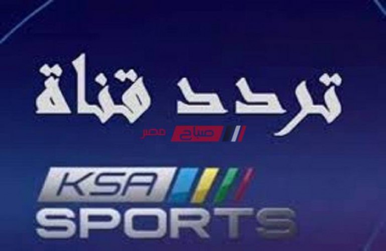 تردد قناة السعودية الرياضية ksa sports على العرب سات والنايل سات