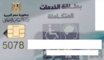 الاستعلام عن بطاقة الخدمات المتكاملة بالرقم القومي لذوي الإعاقة 2021