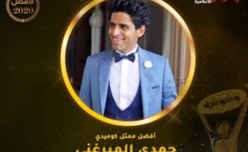 حمدي الميرغني أفضل ممثل كوميدي في 2020