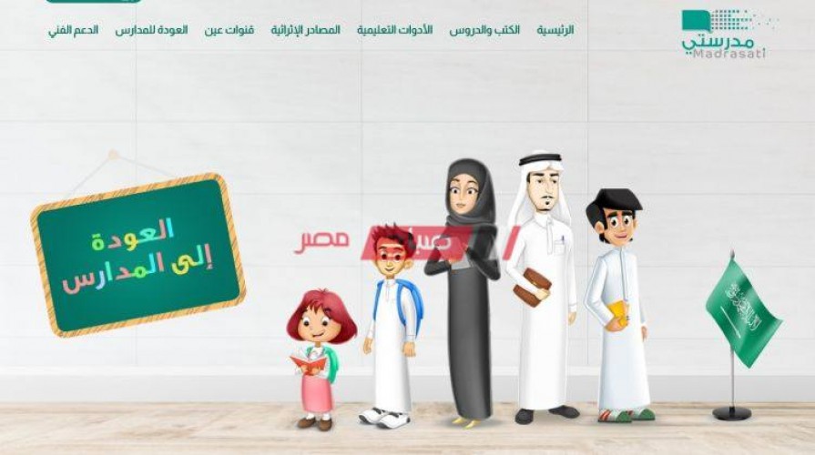 رابط منصة مدرستي الإلكترونية للطلاب في المملكة العربية السعودية استكمال الترم الثاني الكترونيا
