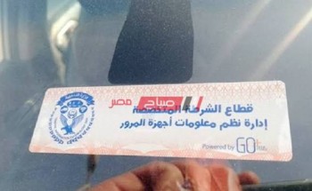 بالرابط دفع رسوم الملصق الإلكتروني 2020 إلكترونيا عبر بوابة مرور مصر