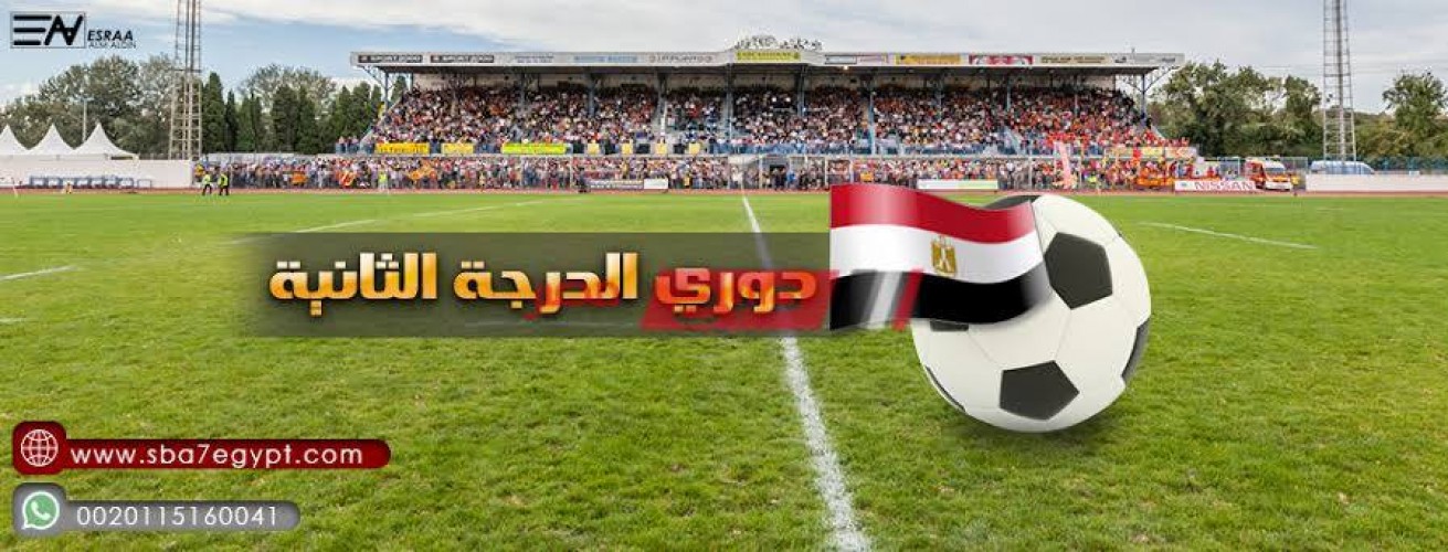 مواعيد مباريات الأسبوع الأول من الدوري المصري الدرجة الثانية