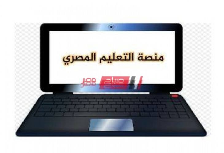 منصة التعليم المصري 2021 للتعرف على كيفية استخدام وسائل التعلم عن بعد