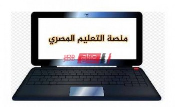 تسجيل دخول منصة التعليم المصري 2021 بالرابط الرسمي جميع المراحل التعليمية