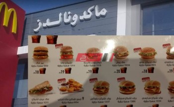 رقم ماكدونالدز الموحد في السعودية أسعار الوجبات وخدمة توصيل الاون لاين