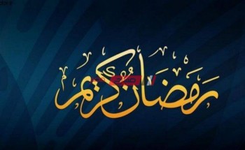 موعد رمضان 2021 – 1442 فلكياً في مصر – امساكية رمضان ٢٠٢١