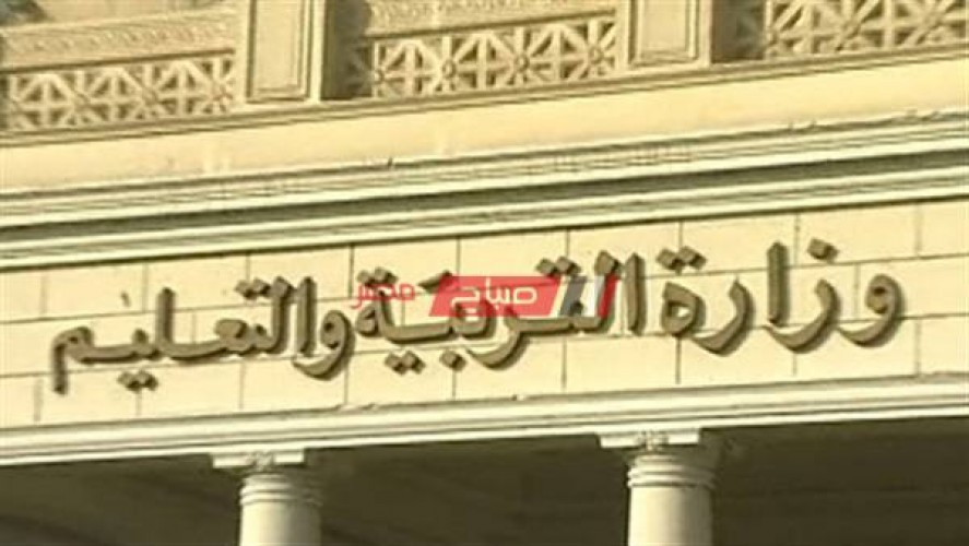 وزارة التربية والتعليم موعد انتهاء إجازة نصف العام 2021 في مصر