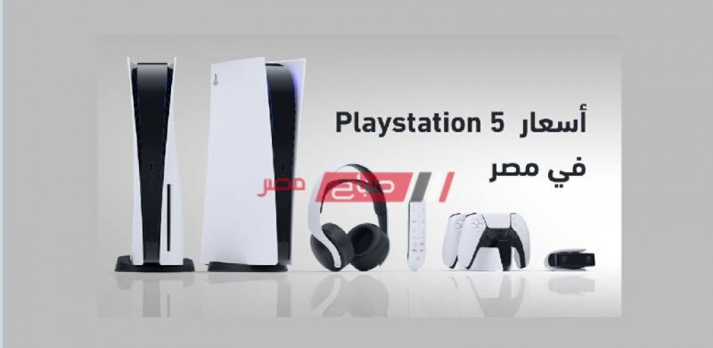 سعر بلايستيشن 5 في مصر 2020 بجميع إصدارات PS5 من شركة سوني