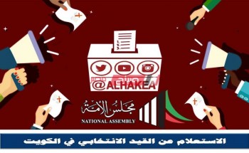طريقة الاستعلام عن القيد الانتخابي في الكويت