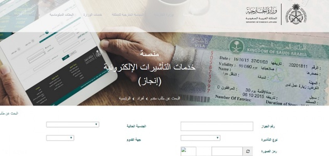 طريقة الاستعلام عن تأشيرة زيارة السعودية من خلال منصة التأشيرات الإلكترونية
