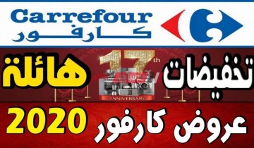 عروض كارفور مصر 2020 – قائمة عروض كارفور 2020 للأجهزة الكهربائية والمنزلية والمنتجات الغذائية والموبايلات والشاشات