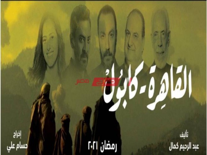 قنوات عرض مسلسل القاهرة كابول رمضان 2021 ومواعيد الإعادة