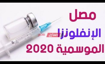 تعرف على أماكن بيع مصل الانفلونزا 2020 وأسعاره في جميع محافظات مصر