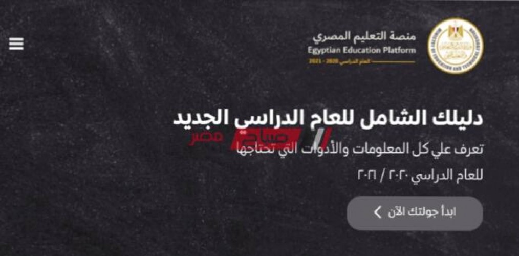 لينك منصة التعليم المصري 2021 ورقم الخط الساخن للدعم الفني