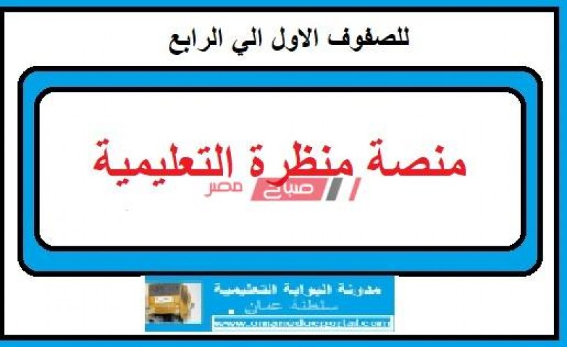دخول منصة منظرة بالرابط الرسمي لطلاب التعليم الأساسي بسلطنة عمان 2020-2021