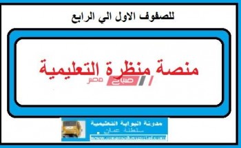 دخول منصة منظرة بالرابط الرسمي لطلاب التعليم الأساسي بسلطنة عمان 2020-2021