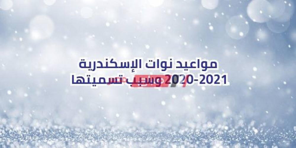 مواعيد نوات الإسكندرية 2020-2021 وسبب تسميتها
