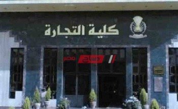 الحصول على نتيجة معادلة كلية التجارة 2020 بالروابط الرسمية جامعات القاهرة وعين شمس وحلوان