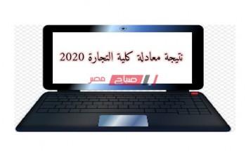 إليكم رابط الحصول على نتيجة معادلة كلية التجارة 2020 لطلاب الدبلومات الفنية بالجامعات المصرية