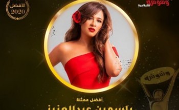 ياسمين عبدالعزيز تحصل علي أفضل ممثلة في 2020