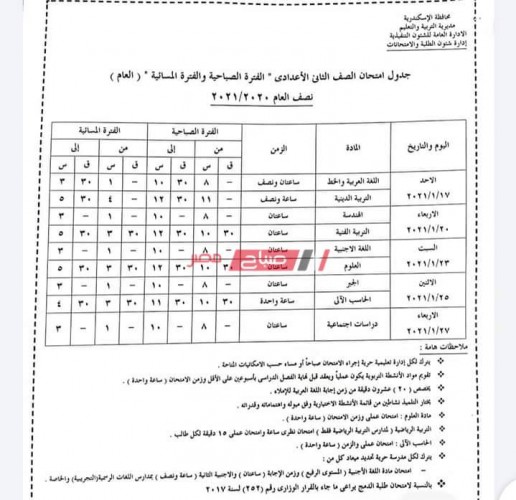 جدول امتحانات محافظة الإسكندرية الترم الأول 2020-2021 صفوف النقل والشهادة الإعدادية