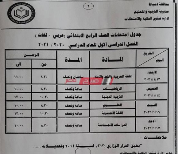 جدول امتحانات الترم الأول محافظة دمياط جميع صفوف النقل والشهادة الإعدادية