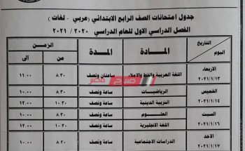 جدول امتحانات الترم الأول محافظة دمياط جميع صفوف النقل والشهادة الإعدادية