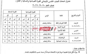جدول امتحانات محافظة الإسكندرية الترم الأول 2021 المرحلة الابتدائية