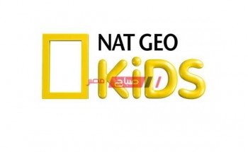 استقبال تردد قناة Nat Geo kids الجديد على نايل سات