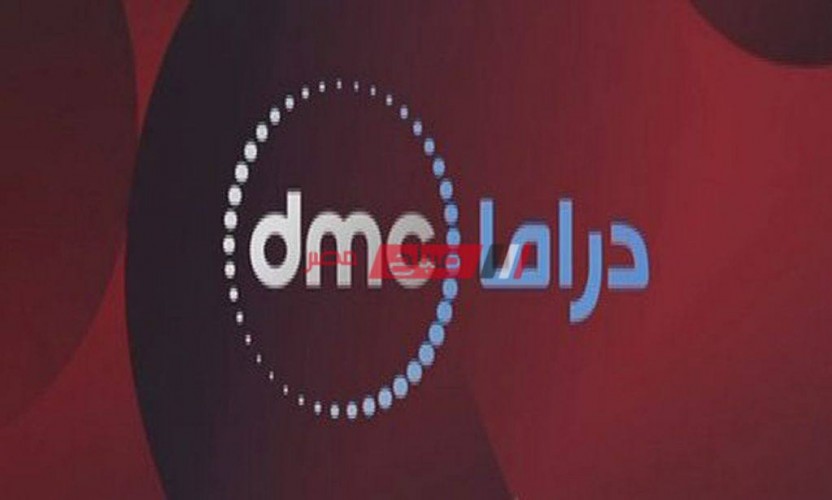 استقبال تردد قناة dmc دراما الجديد 2021 على نايل سات