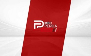 استقبال تردد قناة إم بي سي الفارسية 2021 الجديد على نايل سات