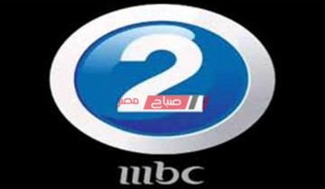 استقبال تردد قناة ام بي سي 2 الجديد 2021 على نايل سات وبدر سات