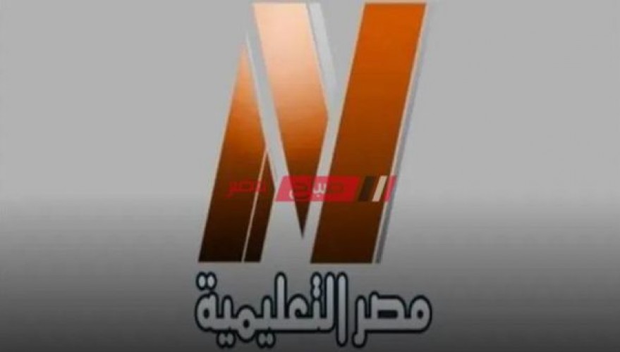 تردد قناة مصر التعليمية الجديد 2021 على النايل سات استكمال المناهج من المنزل