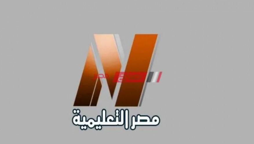 استقبال تردد قناة مصر التعليمية الجدديد 2021 على نايل سات
