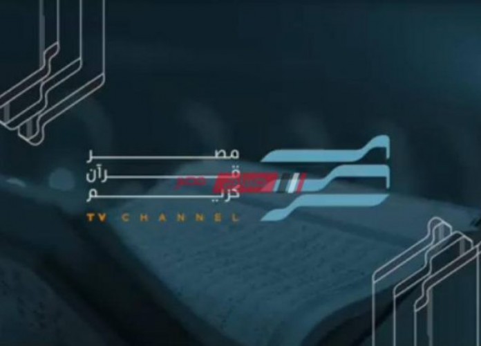 استقبال تردد قناة مصر قرآن الكريم 2021 الجديد على نايل سات