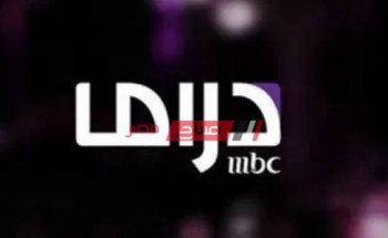 اضبط الآن تردد MBC Drama الجديد 2021 على نايل سات وعرب سات