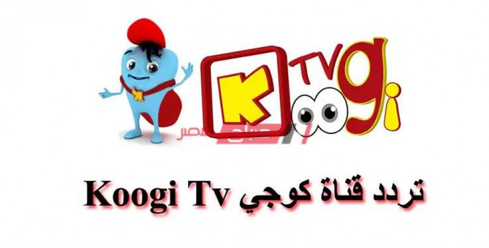اضبط الآن تردد قناة Koogi على عرب سات ونايل سات