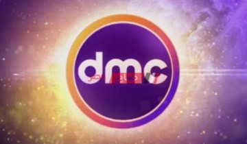 اضبط الآن تردد قناة dmc الجديد 2021 على عرب سات ونايل سات