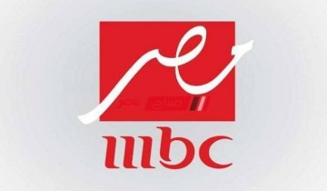 اضبط الآن تردد قناة ام بي سي مصر 2021 الجديد على نايل سات وعرب سات